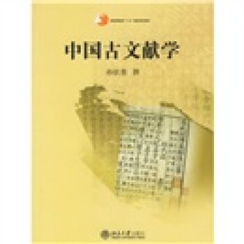 普通高等教育十五国家级规划教材：中国古文献学 pdf epub mobi 电子书 下载