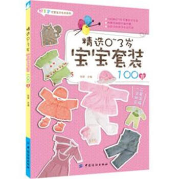 精選0-3歲寶寶套裝100款