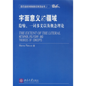 字麵意義的疆域：隱喻、一詞多義以及概念理論 [THE EXTENT OF THE LITERAL METAPHOR,POLYSEMY AND THEORIES OF CONCEPTS]