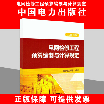 电网检修工程预算编制与计算规定(2015年版)