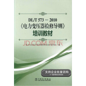 DL/T573-2010《電力變壓器檢修導則》培訓教材 pdf epub mobi 電子書 下載