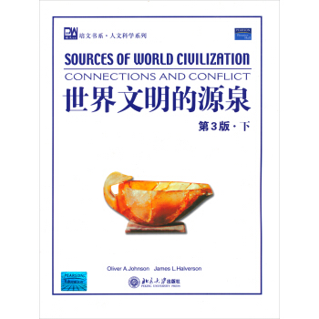 培文书系·人文科学系列：世界文明的源泉（下）（第3版） pdf epub mobi 电子书 下载