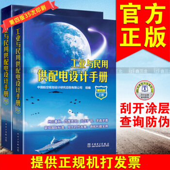 工業與民用供配電設計手冊 （第四版）35次印刷（上下冊）現代工業與民用供配電設計手冊 pdf epub mobi 電子書 下載