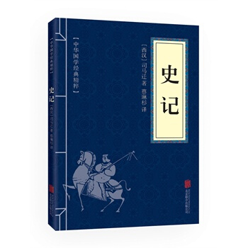 史记(中华国学经典精粹 历史地理必读本)12 平装 全一册