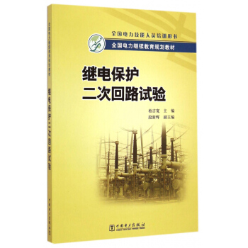 全國電力繼續教育規劃教材繼電保護二次迴路試驗 pdf epub mobi 電子書 下載