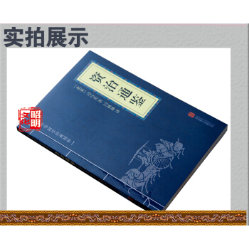 资治通鉴 (中华国学经典精粹 历史地理必读本) 文白对照原文注释译文 12 平装 北京联合 pdf epub mobi 电子书 下载