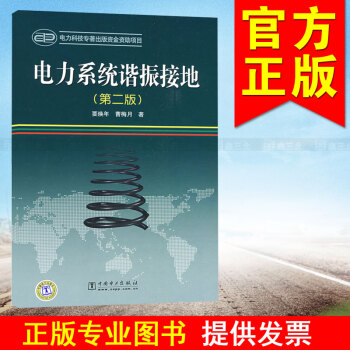 电力系统谐振接地（第二版） pdf epub mobi 电子书 下载