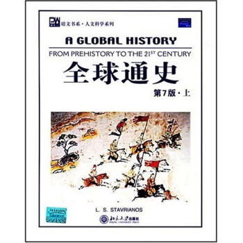 全球通史（上下）（第7版）（英文影印版） pdf epub mobi 電子書 下載