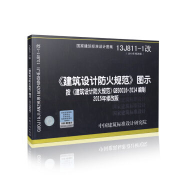13J811-1改《建築設計防火規範》圖示按《建築設計防火規範》GB50016-2014