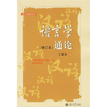 語言學教材叢書：語言學通論 pdf epub mobi 電子書 下載