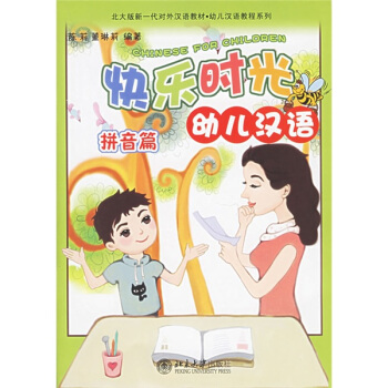 北大版新一代對外漢語教材幼兒漢語教程係列：快樂時光幼兒漢語（拼音篇）（附光盤） pdf epub mobi 電子書 下載