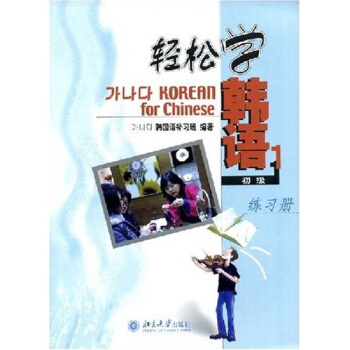 轻松学韩语（1）（初级·练习册） pdf epub mobi 电子书 下载