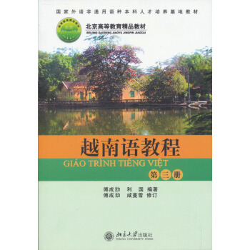 越南語教程(第三冊)/北京高等教育精品教材
