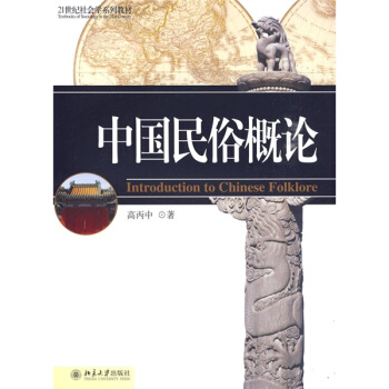 中國民俗概論/21世紀社會學係列教材