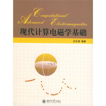 现代计算电磁学基础 pdf epub mobi 电子书 下载