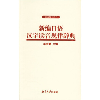 新编日语汉字读音规律辞典 pdf epub mobi 电子书 下载