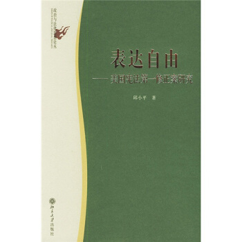 錶達自由:美國憲法第一修正案研究