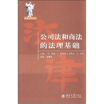 公司法和商法的法理基礎