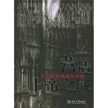 营造上帝之城：中世纪的幽暗与冷艳 pdf epub mobi 电子书 下载