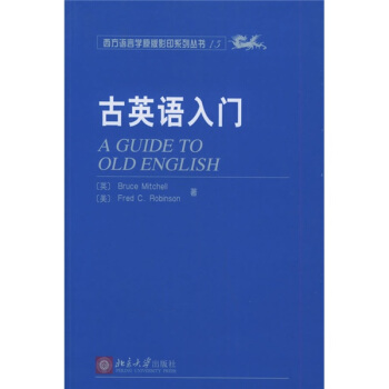 西方語言學原版影印係列叢書15:古英語入門