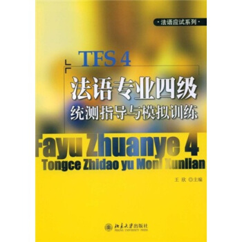 法语专业四级统测指导与模拟训练（附MP3光盘1张） pdf epub mobi 电子书 下载
