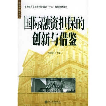 國際融資擔保的創新與藉鑒 pdf epub mobi 電子書 下載