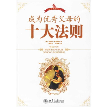 成为优秀父母的十大法则 pdf epub mobi 电子书 下载