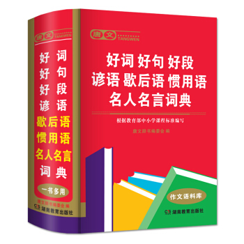 唐文正版好词好句好段谚语歇后语惯用语名人名言词典精装32开作文语料库小学生专用字典词典工具书 pdf epub mobi 电子书 下载