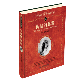 科学素养文库·科学元典丛书：海陆的起源 pdf epub mobi 电子书 下载