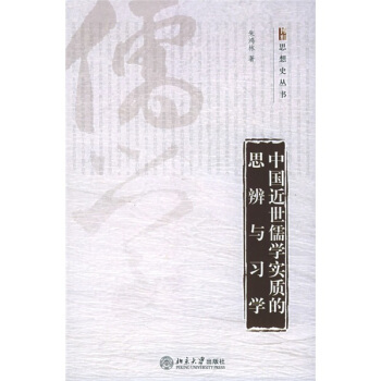 中國近世儒學實質的思辨與習學
