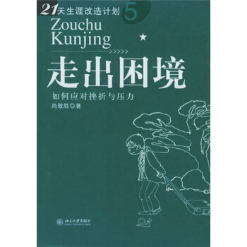 走出困境:如何应对挫折与压力