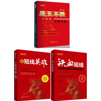 新短綫英雄+鐵血短綫+戰無不勝:不勝不戰（第三版） (套裝3冊) 隻鐵著，現貨 pdf epub mobi 電子書 下載