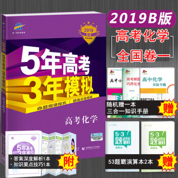 【2019B版包郵】五三高考B版化學 五年高考三年模擬高考化學 53高中化學總復習 新課標全國捲