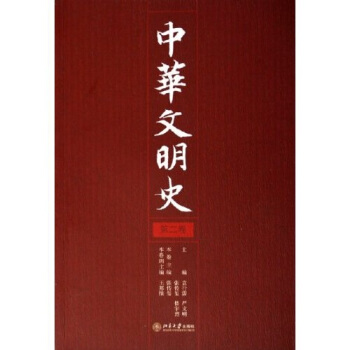 中华文明史(第2卷)
