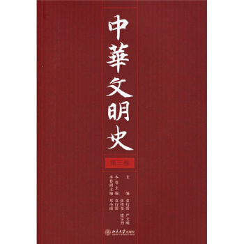 中華文明史(第3捲)