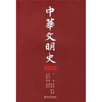 中华文明史(第4卷)
