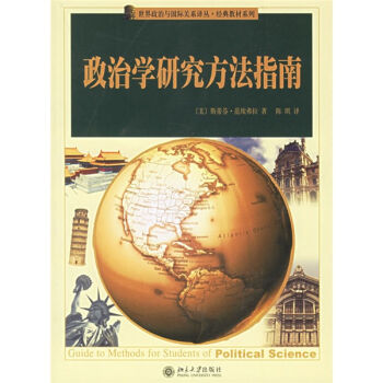 世界政治與國際關係譯叢·經典教材係列：政治學研究方法指南 pdf epub mobi 電子書 下載