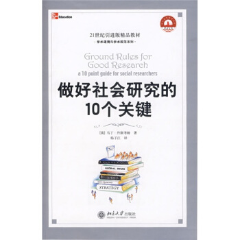 21世紀引進版精品教材·學術道德與學術規範係列：做好社會研究的10個關鍵 pdf epub mobi 電子書 下載