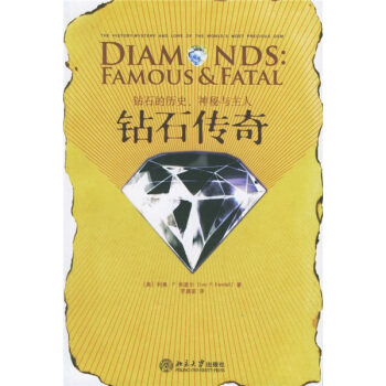 钻石传奇：钻石的历史神秘与主人 pdf epub mobi 电子书 下载