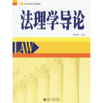 高等學校法學係列教材:法理學導論