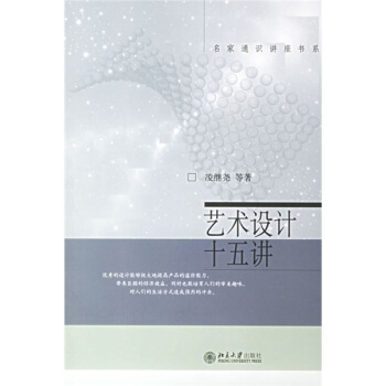 名家通识讲座书系：艺术设计十五讲 pdf epub mobi 电子书 下载