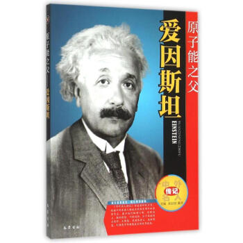 原子能之父----爱因斯坦 pdf epub mobi 电子书 下载
