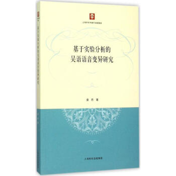 基於實驗分析的吳語語音變異研究 pdf epub mobi 電子書 下載
