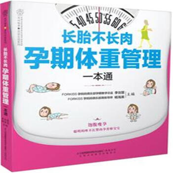 长胎不长肉孕期体重管理一本通-亲亲乐读系列 pdf epub mobi 电子书 下载