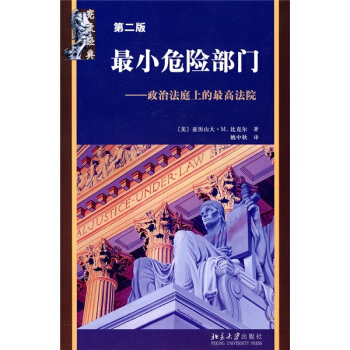 最小危险部门：政治法庭上的最高法院（第2版） pdf epub mobi 电子书 下载