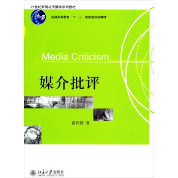 媒介批评/21世纪新闻与传播学系列教材·普通高等教育“十一五”国家级规划教材