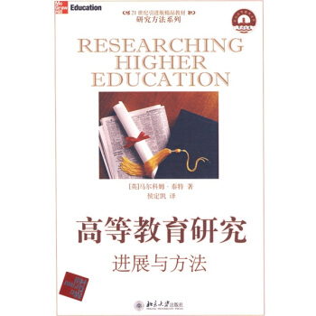 高等教育研究：進展與方法/21世紀引進版精品教材 pdf epub mobi 電子書 下載