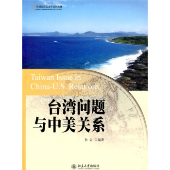 台湾问题与中美关系/21世纪国际关系学系列教材 pdf epub mobi 电子书 下载