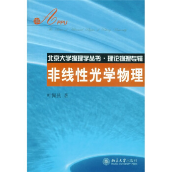 非线性光学物理/北京大学物理学丛书·理论物理专辑 pdf epub mobi 电子书 下载