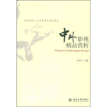 普通高校人文素質教育通用教材：中外影視精品賞析 pdf epub mobi 電子書 下載